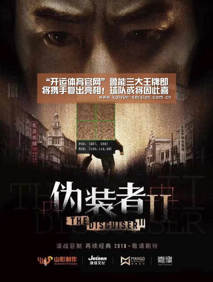 “开运体育官网”鲁能三大王牌即将携手复出亮相!球队或将因此喜迎中超两连胜(图3) 开运体育官网